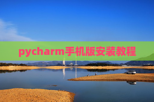 pycharm手机版安装教程 pycharm手机版安装教程